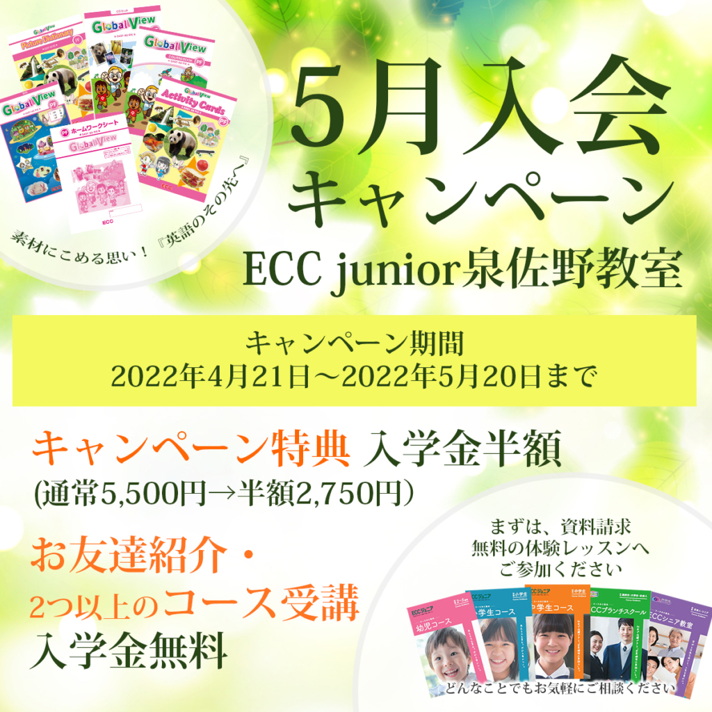 5月入会キャンペーン