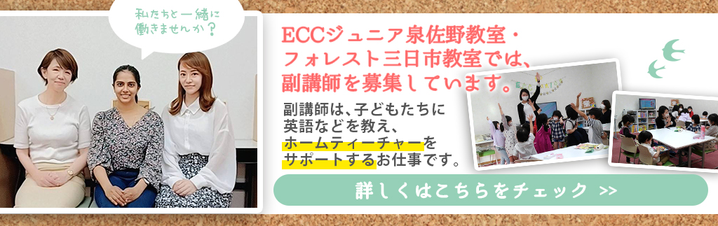 ECCジュニア泉佐野教室・フォレスト三日市教室では、副講師を募集しています。