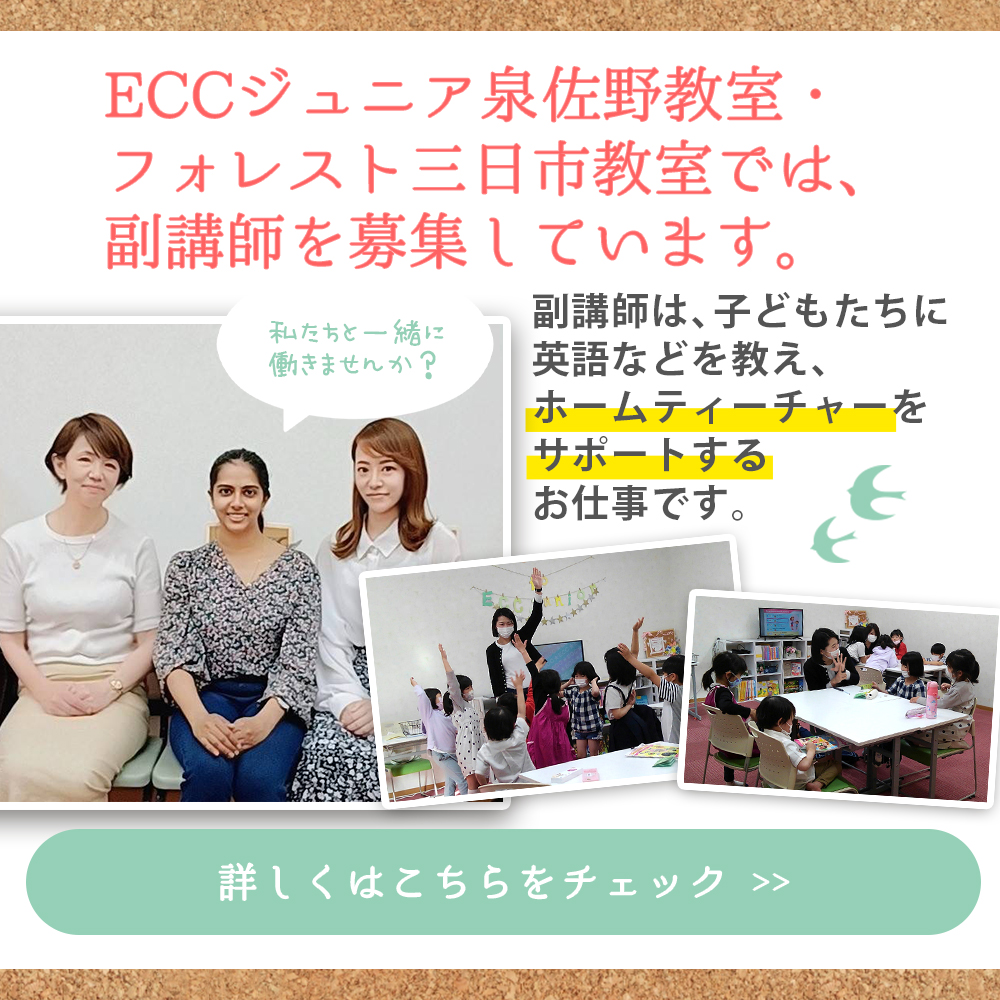 ECCジュニア泉佐野教室・フォレスト三日市教室では、副講師を募集しています。