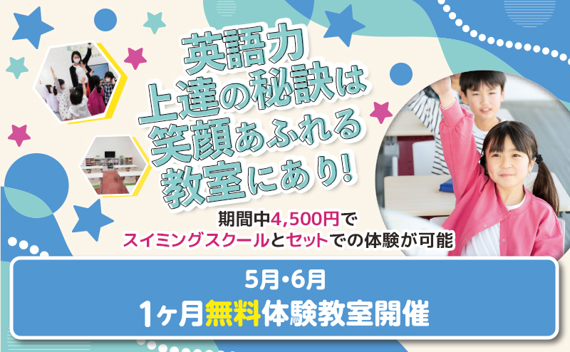5月・6月 1ヶ月無料体験教室開催!!