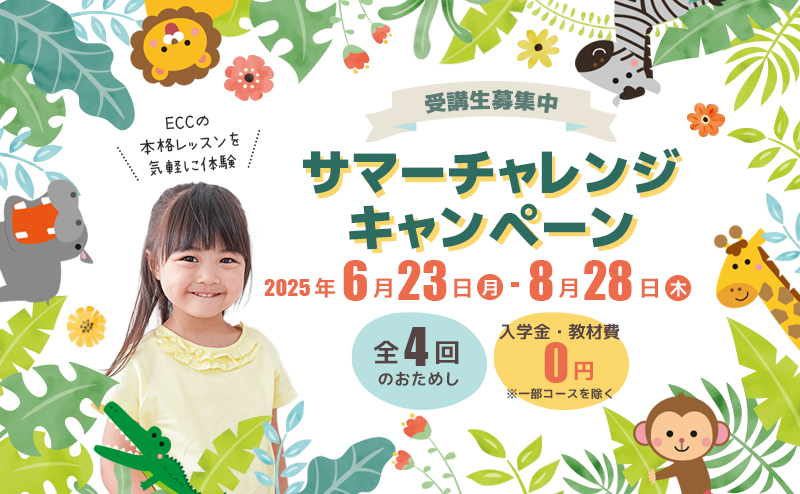 2025 サマーチャレンジキャンペーン