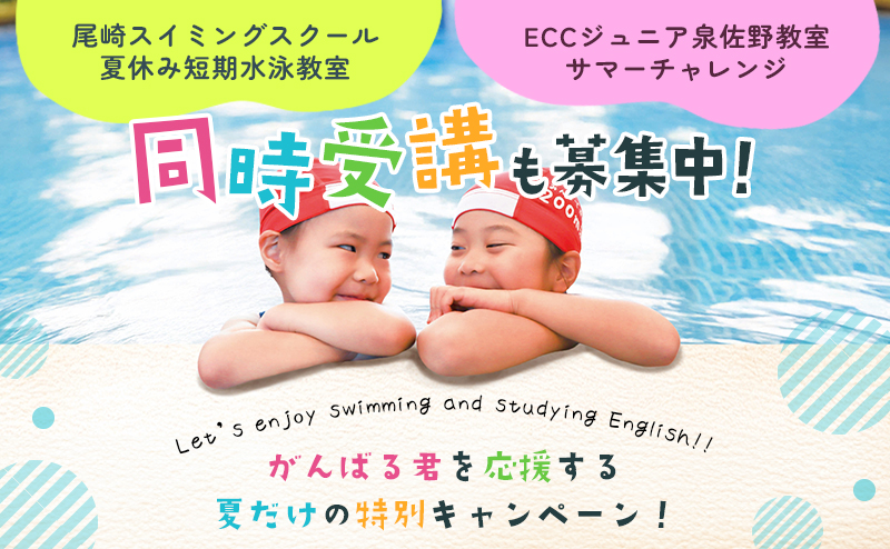 スイミング夏休みの短期水泳教室とのセット受講も!
