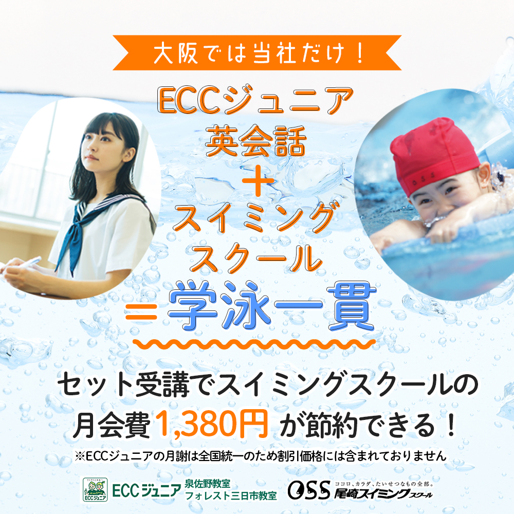 ECCジュニア泉佐野教室は学泳一貫
