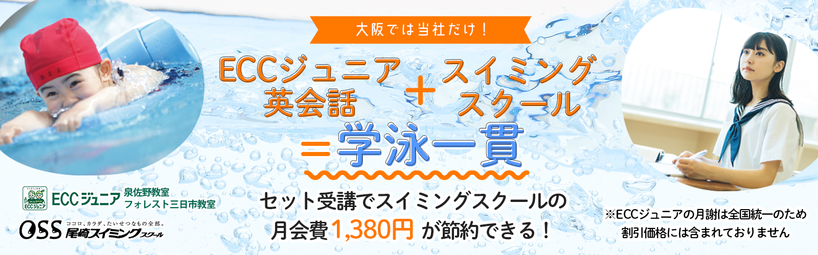 ECCジュニア泉佐野教室は学泳一貫