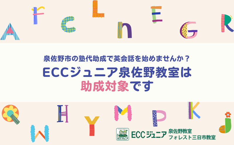 泉佐野市の塾代助成で英会話を始めませんか？ ECCジュニア泉佐野教室は助成対象です