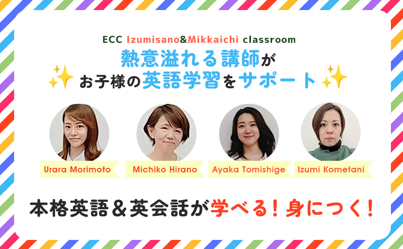 熱意あふれる講師がお子様の英語学習をサポート