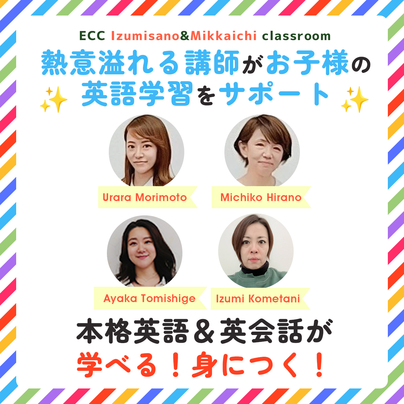 熱意あふれる講師がお子様の英語学習をサポート